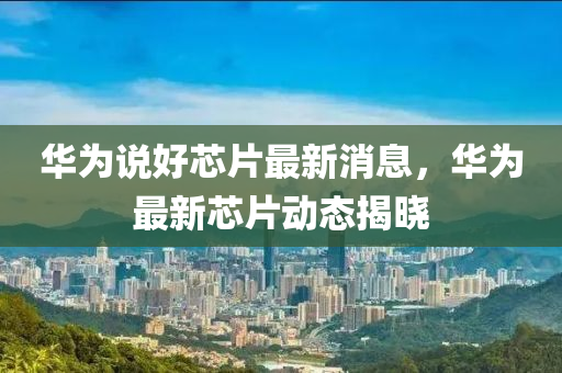 新澳门今晚开奖结果号码是多少和留心虚假推广危害-精选解析、解释与落实