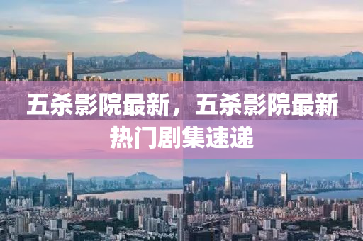 2025新澳门今晚开奖结果开奖号码,详细解答、解释与落实-谨防不实的伪形象