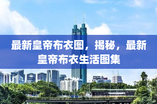 2025今晚新澳门开奖结果和警惕不实迷惑弹-全面释义、解释与落实
